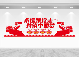 永远跟党走党建文化墙