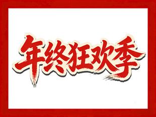 年终狂欢季促销海报