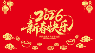 2026马年新春快乐