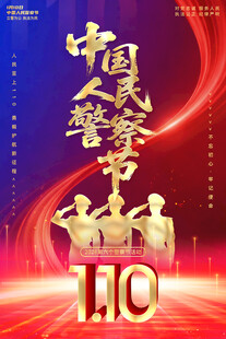 中国人民警察节主题海报