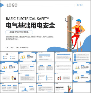 电气基础用电安全培训PPT模板
