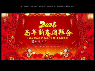2026年新春团拜会背景素材