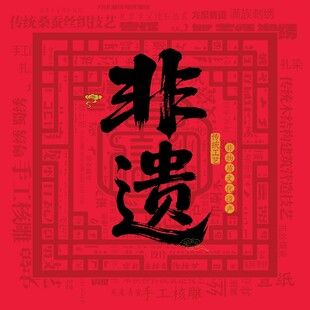 非遗书法字