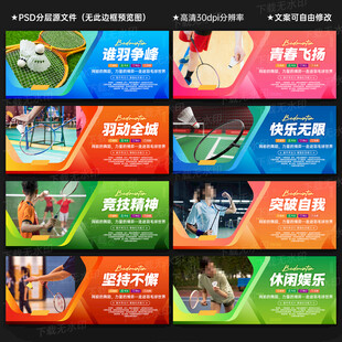 羽毛球展板