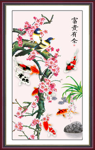 富贵有余