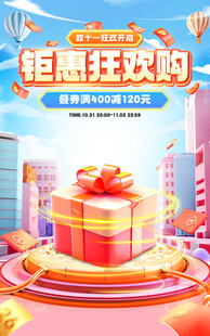 钜惠狂欢海报模版