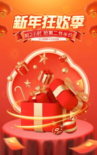 新年狂欢季海报