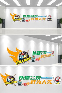 台球文化桌球室文化墙