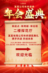 企业年会指示牌宣传海报