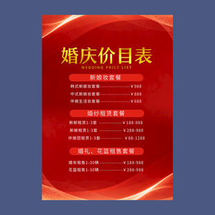 婚礼价目表