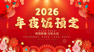 年夜饭预定