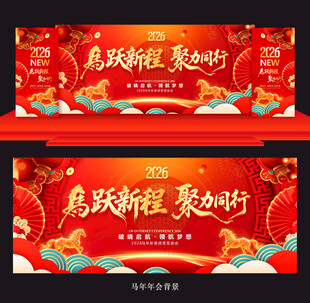 2026马年年会背景