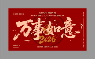2026万事如意喜庆海报
