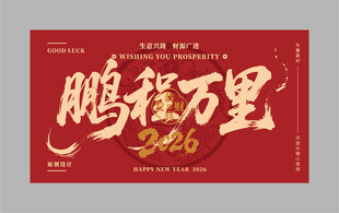 新年鹏程万里书法海报