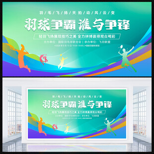 羽毛球比赛展板