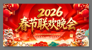 红色2026马年春节联欢晚会