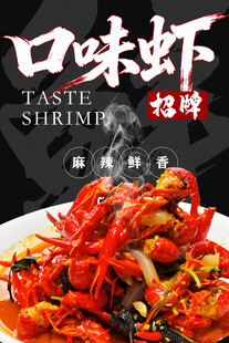 口味虾 
