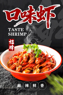 口味虾 