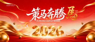 2026马年年会会议背景