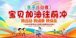 亲子运动会展板