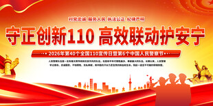 110宣传标语展板