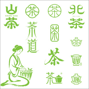 古风茶道茶字设计元素矢量插画