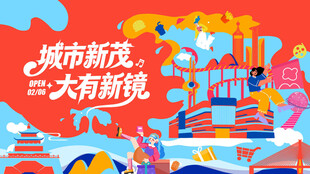 商业  盛大开业主视觉