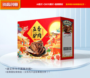 驴肉包装 熟食礼盒