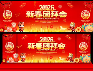 新春团拜会