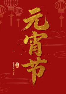 元宵节