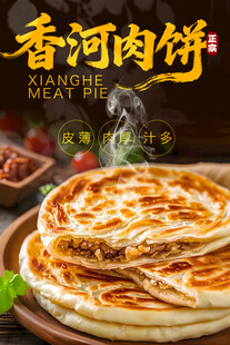 香河肉饼 