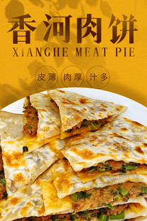 香河肉饼 
