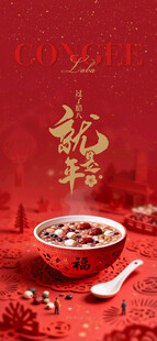 喜庆 中式 腊八