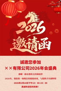 2026年会邀请函