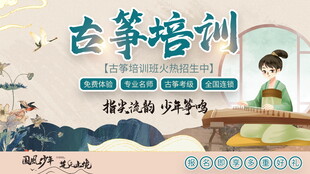 古筝招生海报