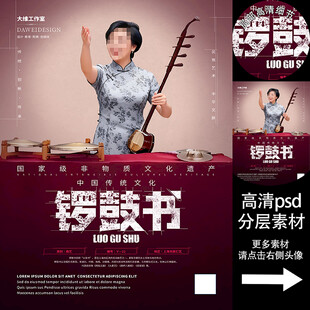 锣鼓书非遗文化海报