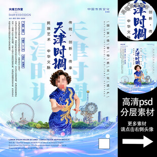 天津时调非遗文化海报