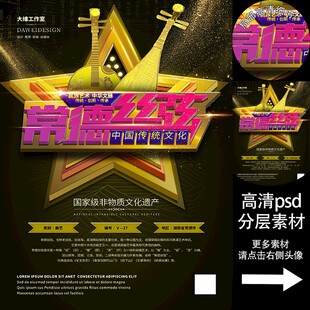 常德丝弦非遗文化海报