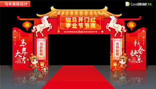 马年开门红拱门