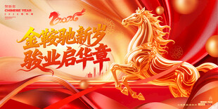 马年吉祥背景墙