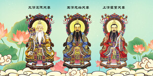三清祖师