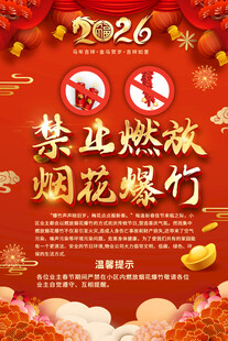 禁止燃放烟花爆竹通知