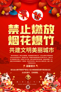 禁止燃放烟花爆竹海报