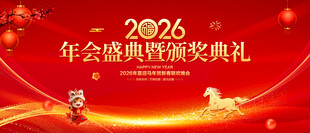 年会盛典暨颁奖典礼