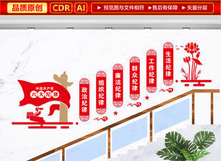 党员六大纪律楼梯文化墙