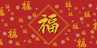 喜庆福字背景图