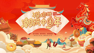 马年国潮年货节