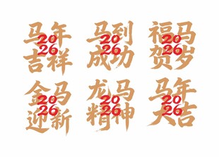 马年艺术字