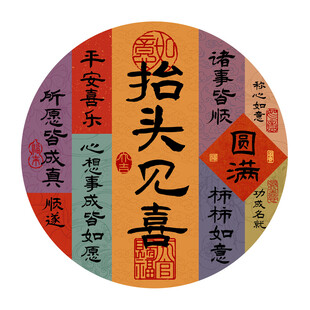 抬头见喜平安喜乐心想事成装饰画