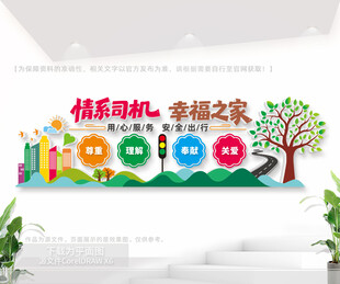 司机之家文化墙